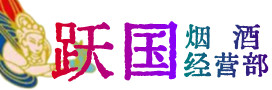 庆安县烟酒回收:茅台酒,酒瓶,洋酒,名酒,冬虫夏草,老酒,庆安县跃国烟酒经营部
