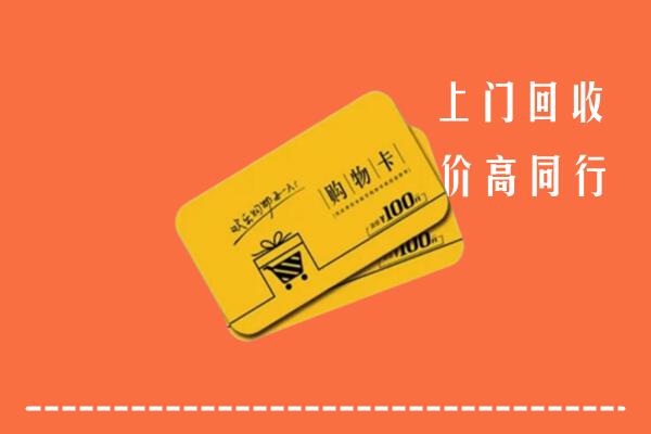庆安县回收购物卡